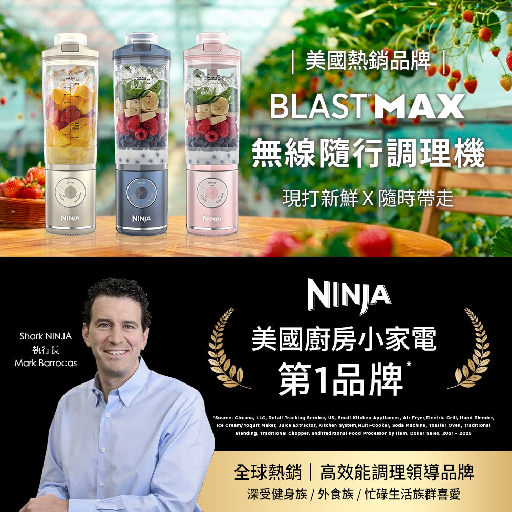 NINJA🔥 BLAST MAX BC251 無線調理機｜健康隨行・高馬力碎冰・戶外首選