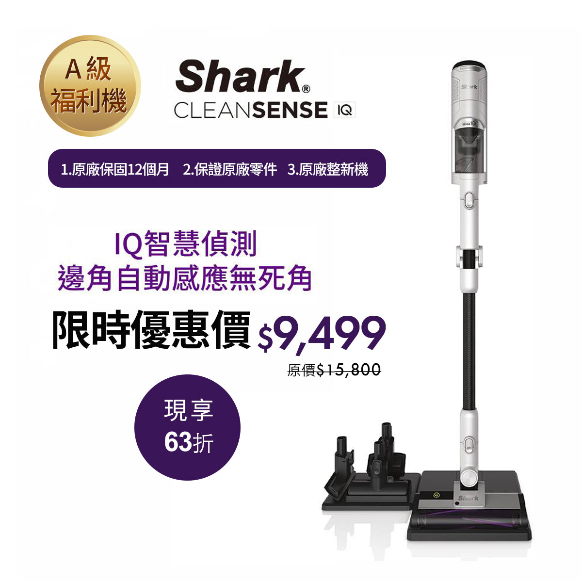 單機特降$9,499↘︎限量A級福利品｜Shark Clean Sense IQ IW2241TW