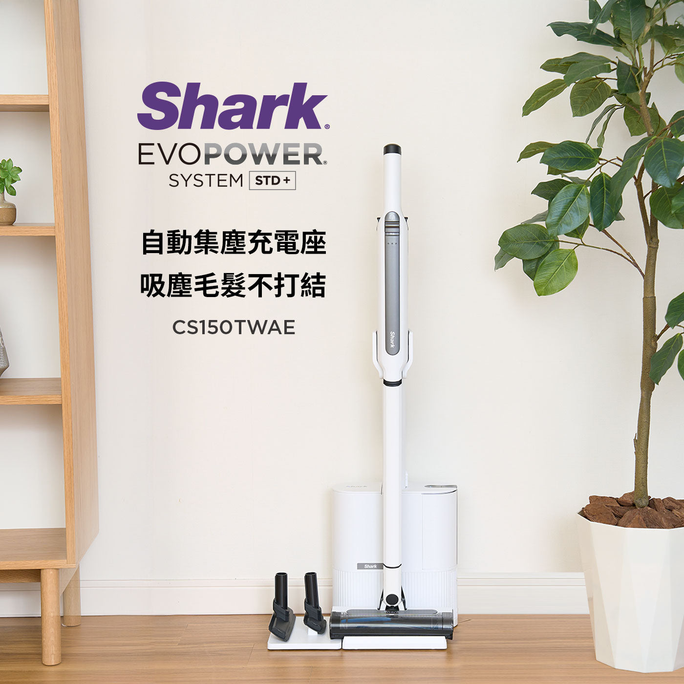 Shark EVOPOWER Std+ CS150 自動集塵無線吸塵器｜30天免清理、抗毛髮纏