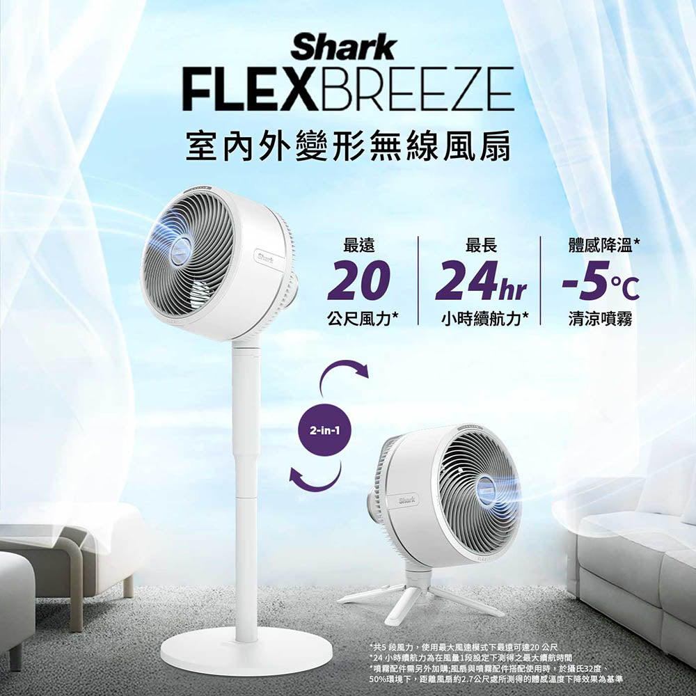 Shark FlexBreeze FA221TWWH 防潑水風扇｜無線強力送風｜居家露營皆