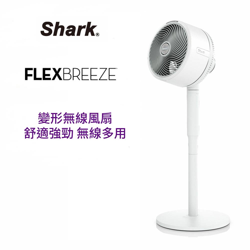 Shark FlexBreeze FA221TWWH 防潑水風扇｜無線強力送風｜居家露營皆